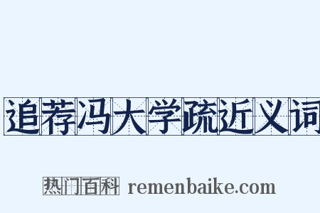 追荐冯大学疏近义词是什么意思的图片